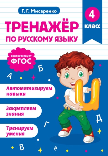 Пособие Мисаренко Г.Г.: Тренажер по русскому языку. 4 класс