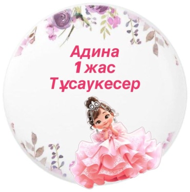 Бирка 1 жас Тұсау кесер 40 шт