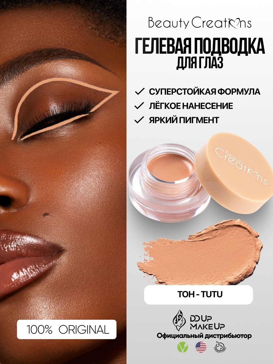 Beauty Creations Dare to be Bright Gel Liner Pot подводка бежевый EGP07 Tutu