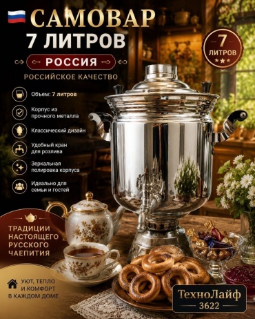 Самовар 3622 7 л, металл