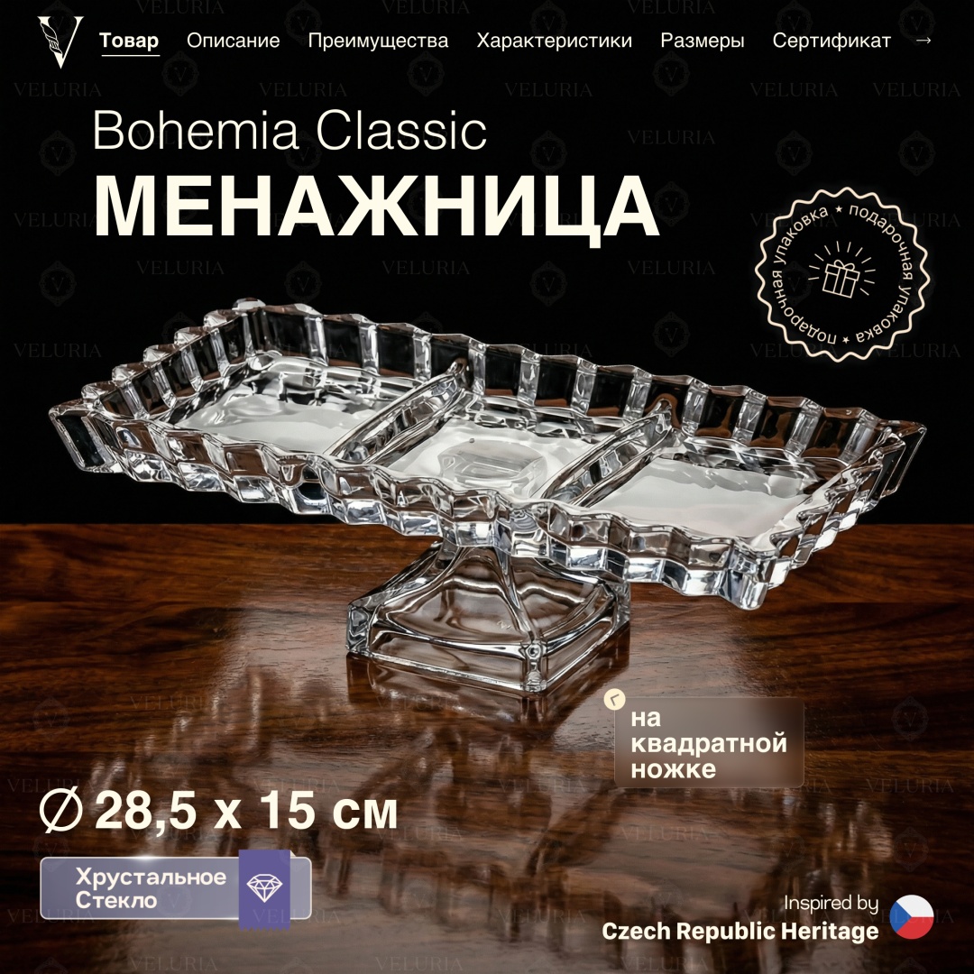VELURIA менажница “Bohemia Classic” VEL0226004 прямоугольная 1 шт
