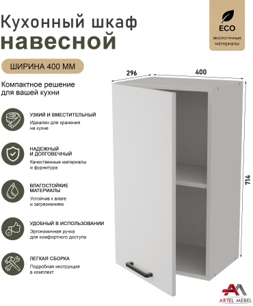 Кухонный шкаф навесной Artel Mebel 089_V400B, 40x29.6x71.4 см