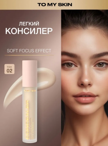 To My Skin Консилер для лица SOFT FOCUS EFFECT оттенок 02 vanilla 4,7г консилер 02