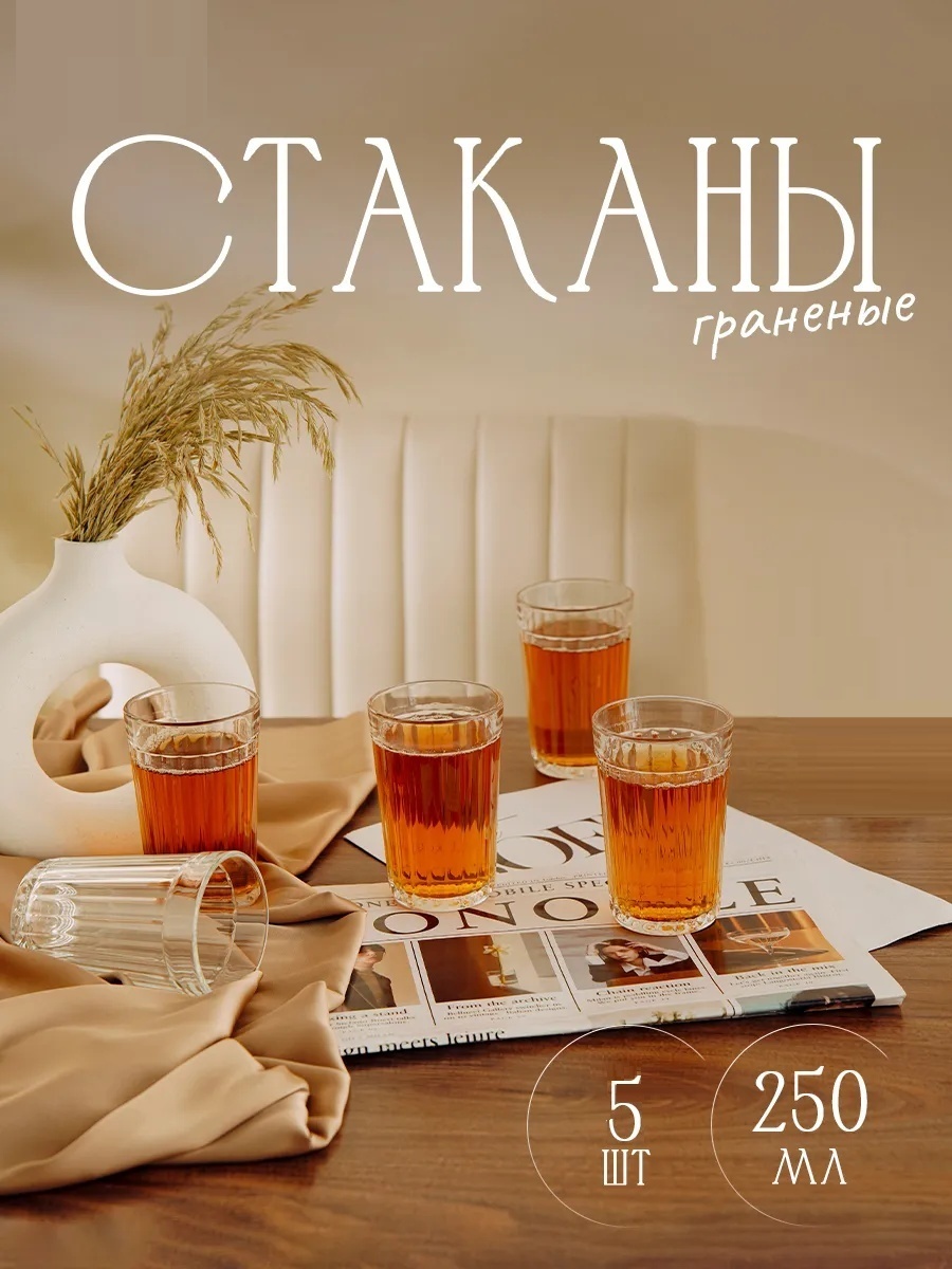 Набор стаканов ОСЗ 250 мл, стекло, 5 шт