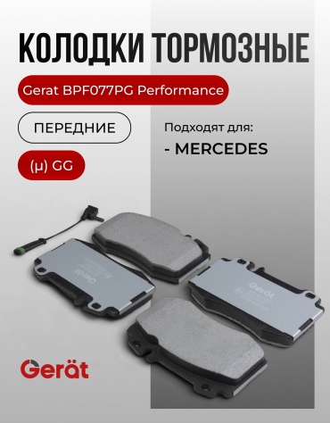 Колодки Gerat BPF077PG