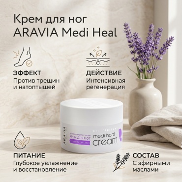 ARAVIA Professional Medi Heal с маслом лаванды крем для ног 150 мл