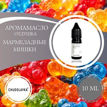 Отдушка Мармеладные мишки 10 мл.