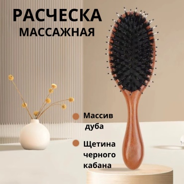 Массажная расческа 20.5 см
