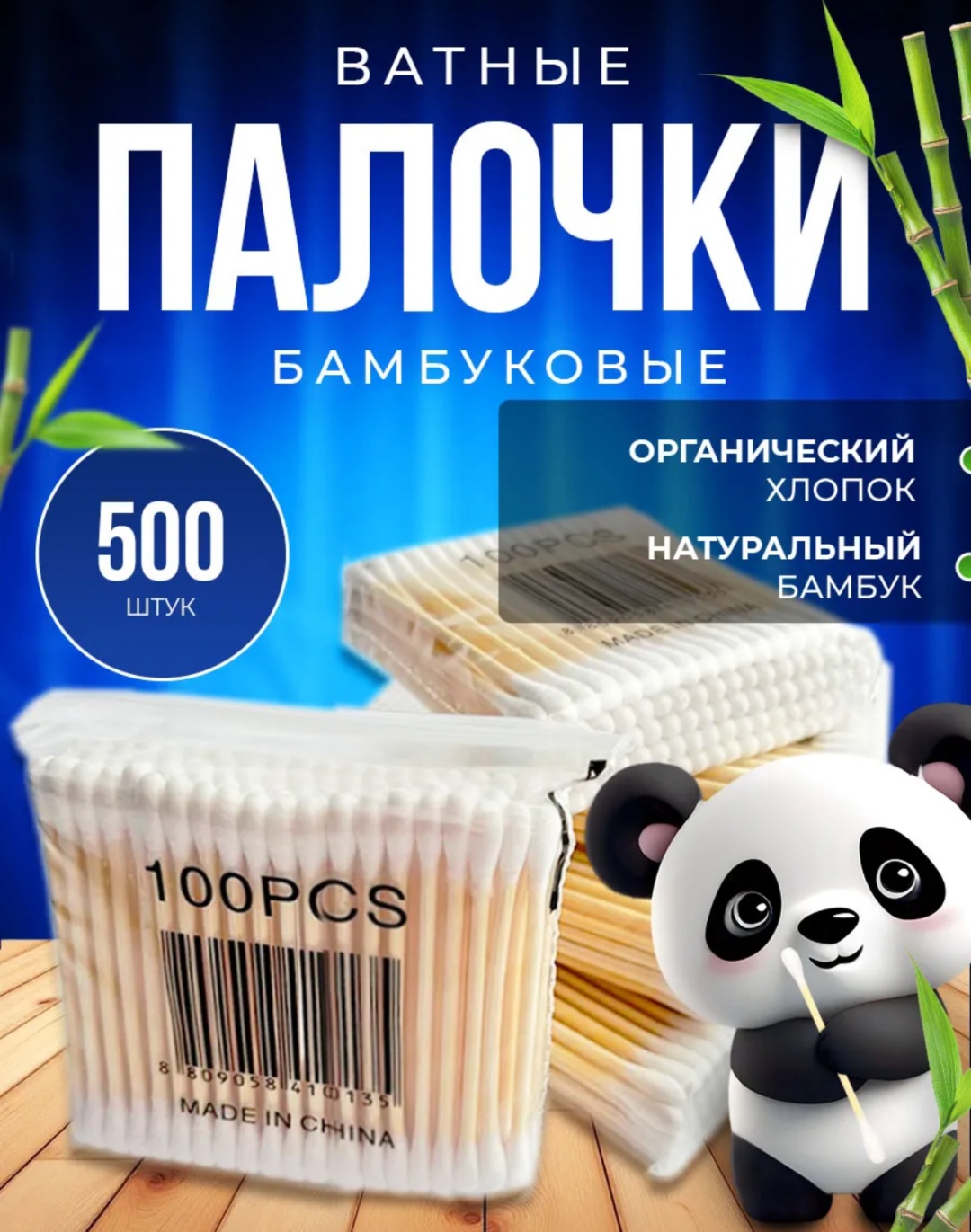 Ватные палочки Бамбуковые 500 шт