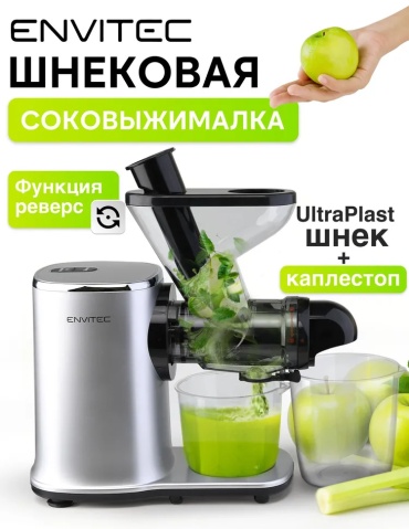 Соковыжималка Envitec S18 серый