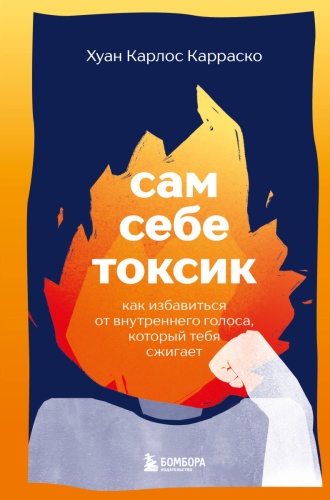 Крошка Н.: Сам себе токсик. Как избавиться от внутреннего голоса, который тебя сжигает