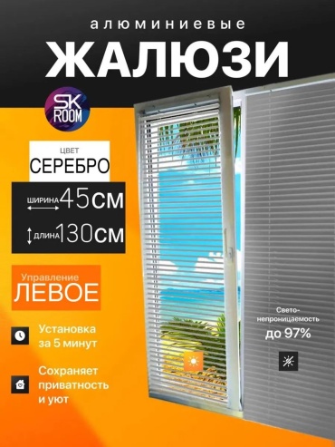 Жалюзи комплект ламелей SK ROOM 45x130 см 167204967, алюминий