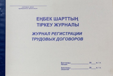 Журнал регистрации трудовых договоров Набоков и К 011-134, А4, 50 л