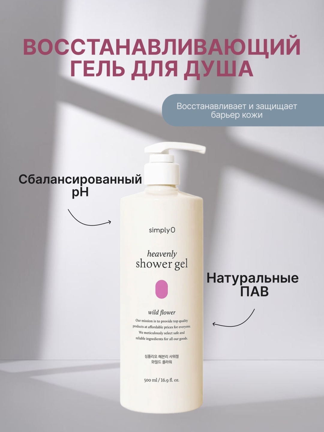 SimplyO heavenly shower gel (wild flower) гель 500 мл