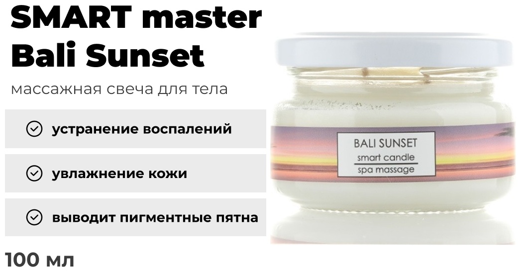 SMART master Bali Sunset массажная свеча для тела 100 мл
