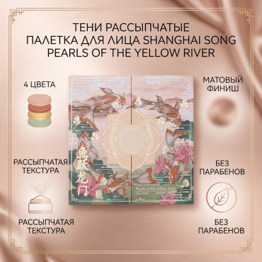 SHANGHAI SONG тени рассыпчатые Палетка для лица "Pearls of the Yellow River" Pearls of the Yellow River