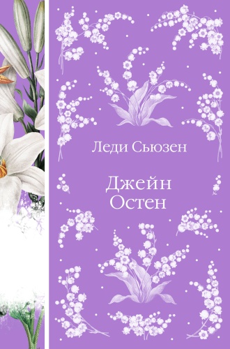 Остен Дж.: Леди Сьюзен. Романы. (книга #26)