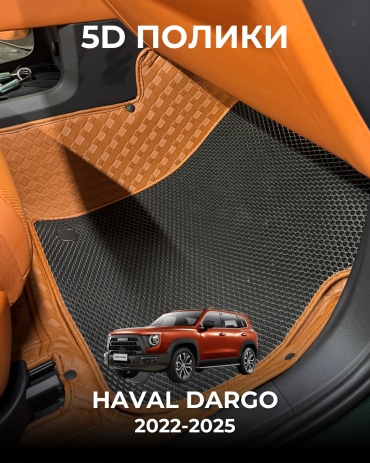 481209377 Haval Dargo 2022-2025 оранжевый, черный