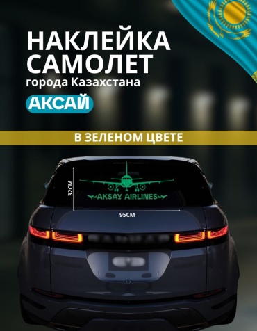 Наклейка самолет Аксай 95х32 см зеленый Manziluna