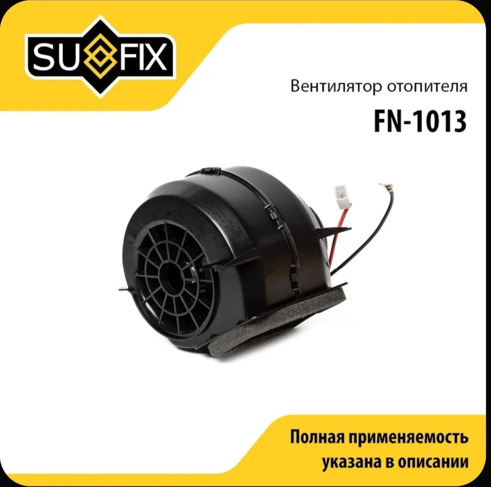 Sufix вентилятор печки FN1013