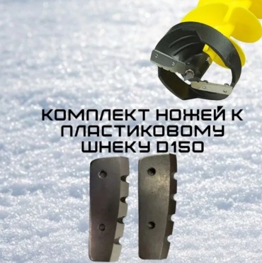 НОЖ-ПЛ.ШНЕК-150-019883 150 мм