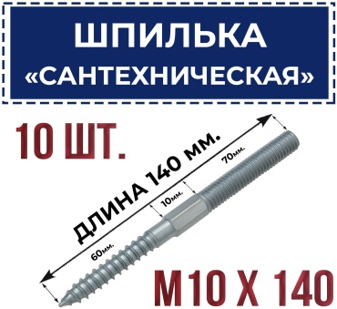 Шпилька сантехническая 10x140 мм