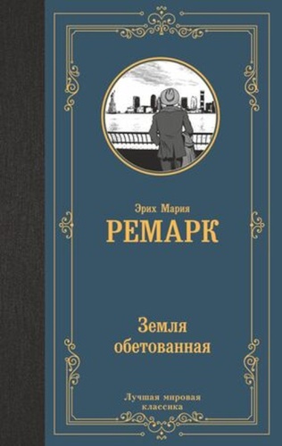 Ремарк Э.М: ЛучшаяМироваяКлассика Ремарк Э.М. Земля обетованная