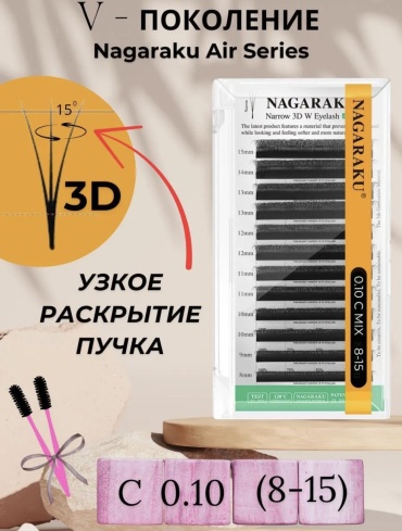 NAGARAKU пучковые 3D C 0.10 мм черный mix 8-15 мм