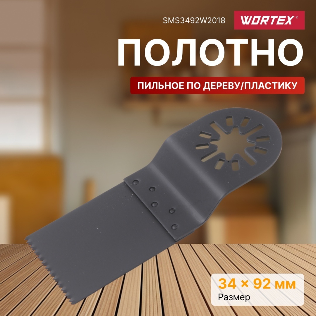 Насадка WORTEX полотно пильное SMS3492W2018 1 шт