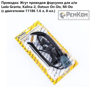 РемКом жгут проводов форсунок RK03013