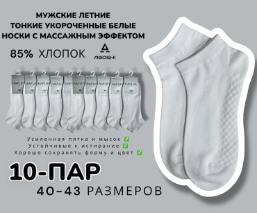 Носки, спортивные носки ABOSHI 10 пар белый 40-43