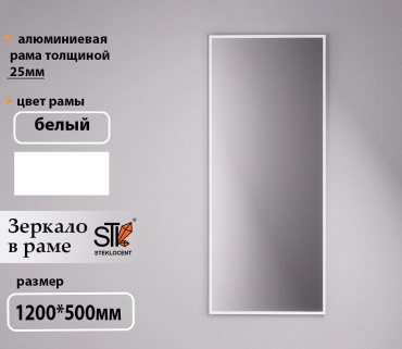 Зеркало настенное STEKLOCENT 50x120 см
