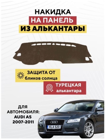 AvtoM 1939393tr Audi A5 2007-2011 коричневый