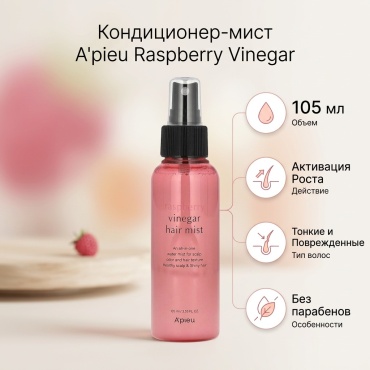 A'pieu Raspberry Vinegar кондиционер 105 мл