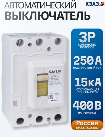 КЭАЗ автоматический выключатель 3P 250 A, 15 кА, 400 В