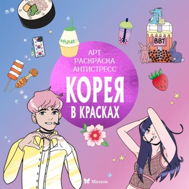Митяева С.: Корея в красках