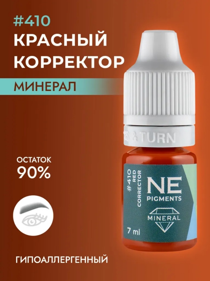NE Pigments #410 Корректор пигмент минерал 7 мл