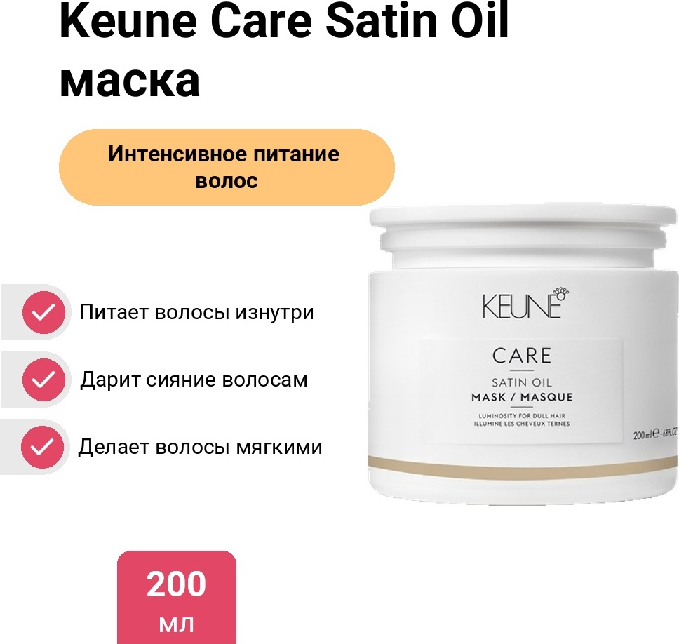 Keune Care Satin Oil маска 200 мл