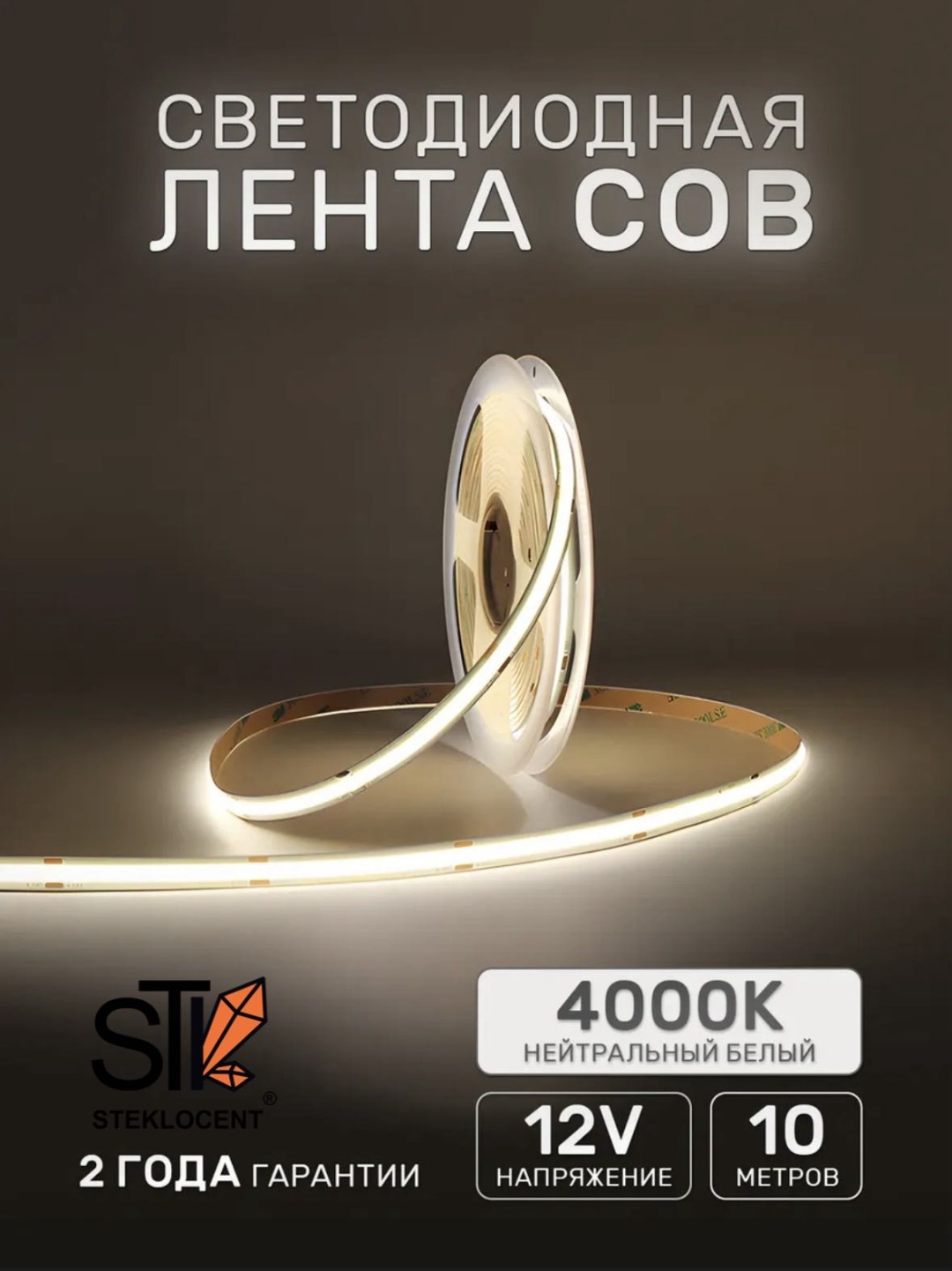 Светодиодная лента STEKLOCENT 10 м