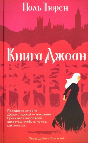 Тюрен П.: Книга Джоан