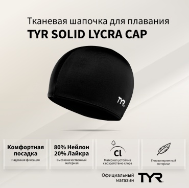 TYR Solid Lycra Cap, LCY-001 черный размер: универсальный