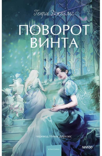 Джеймс Г.: Поворот винта