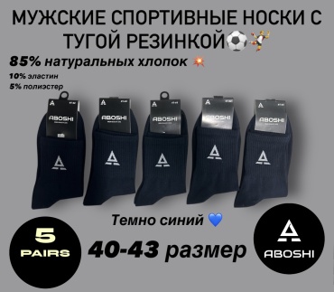 Носки ABOSHI 5 пар темно-синий 40-43