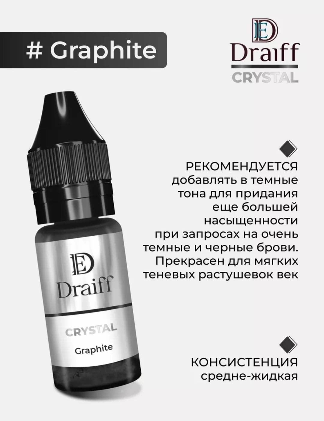 Draiff Crystal пигмент Graphite 10 мл