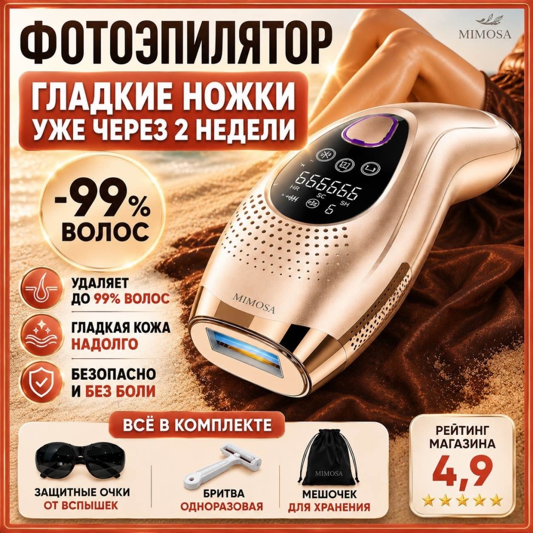 Mimosa фотоэпилятор IPL для удаления волос с охлаждением