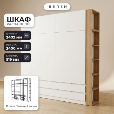 Распашной шкаф BEREN Prairie Solara 10д, 240x240х52 см, белый, коричневый