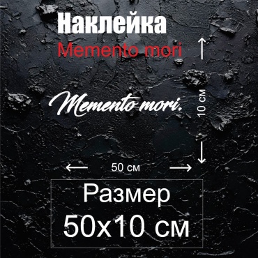 Наклейка мементо мори 50x10 см