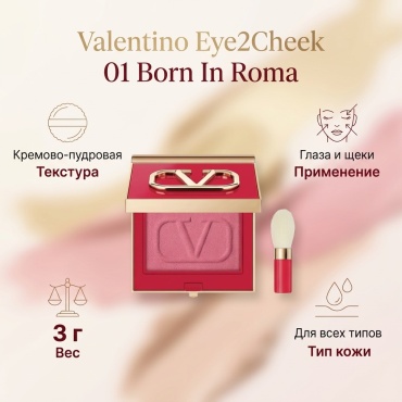 Valentino Eye2Cheek румяна 01 Born In Roma