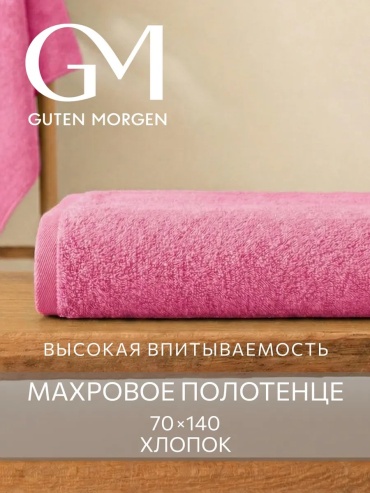 Полотенце Guten Morgen 140x70 см, хлопок, 1 шт,