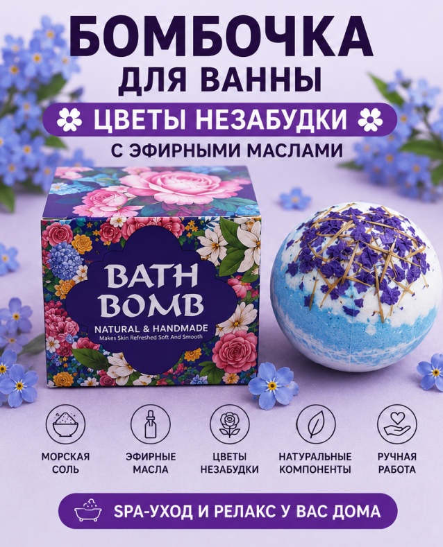 SADOER Бомбочка для ванны «Цветы незабудки» бомбочка 100 г